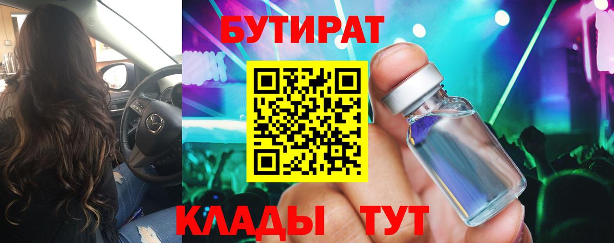Шадринск  БУТИРАТ BDO 33%  Вход с VPN 