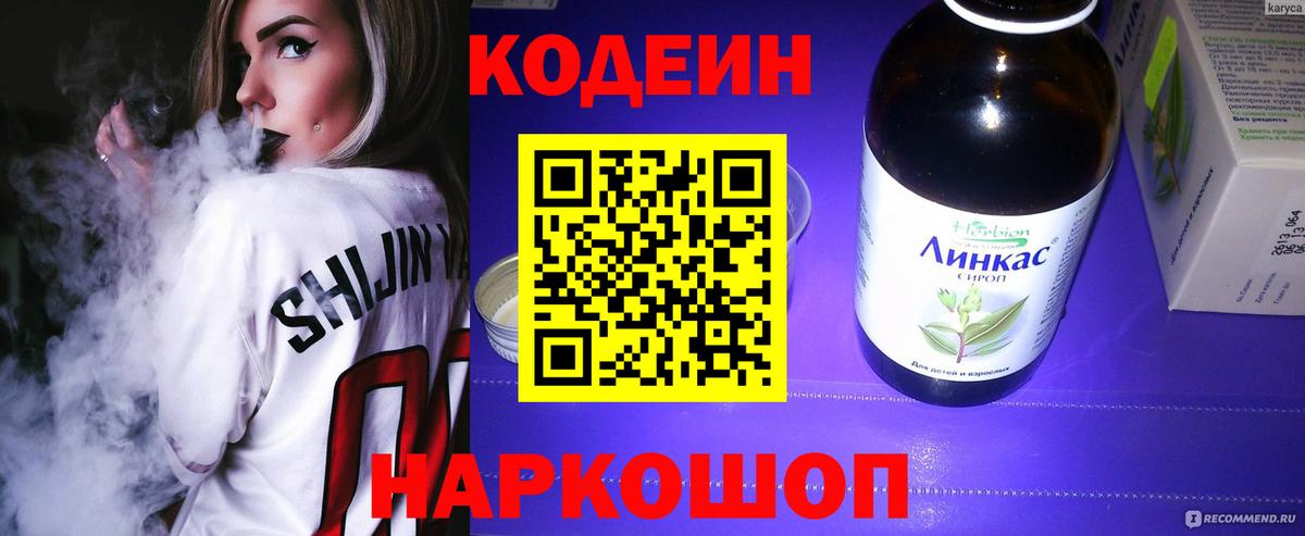 Codein напиток Lean (лин) Шадринск
